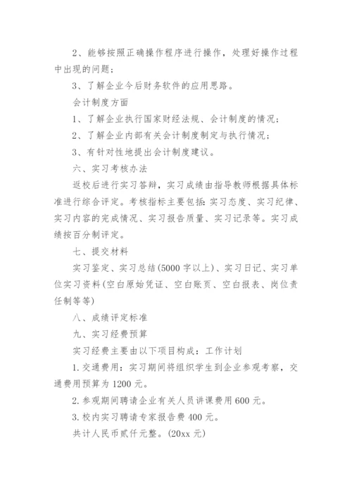 会计实习计划.docx