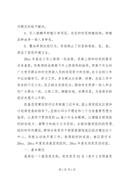 基层党建述职评议报告三篇.docx