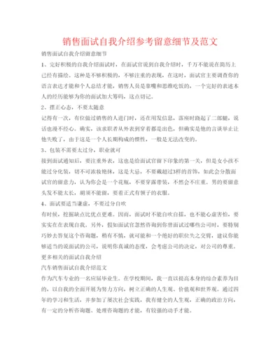 精编销售面试自我介绍参考注意细节及范文.docx