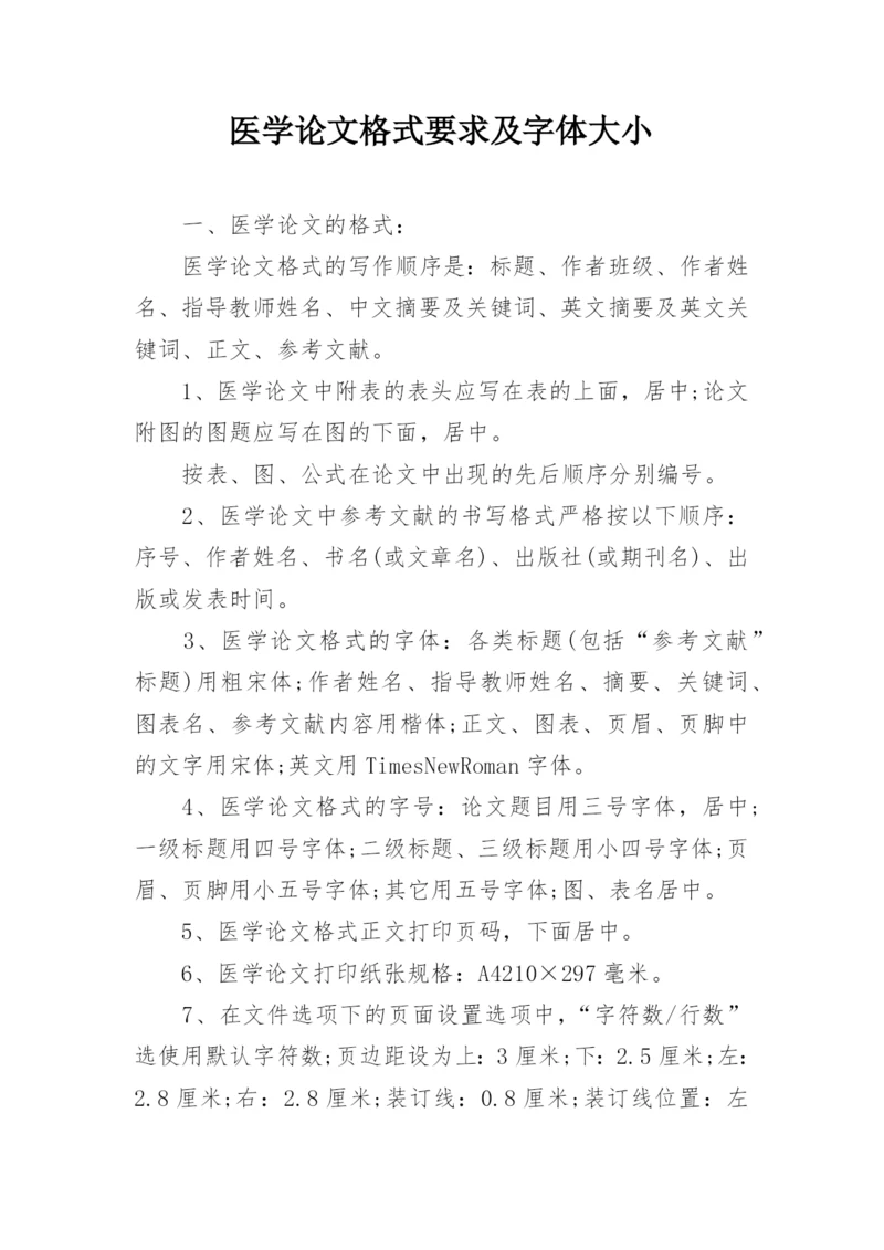 医学论文格式要求及字体大小.docx