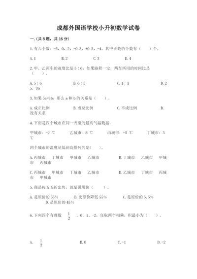 成都外国语学校小升初数学试卷及完整答案【易错题】.docx