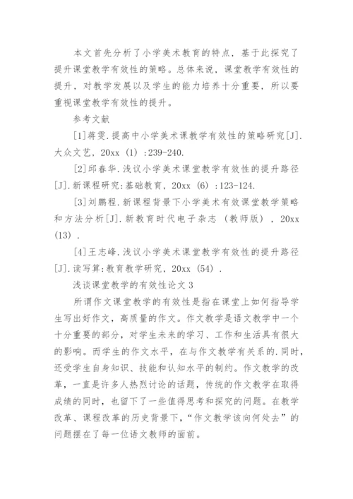 浅谈课堂教学的有效性论文精编.docx