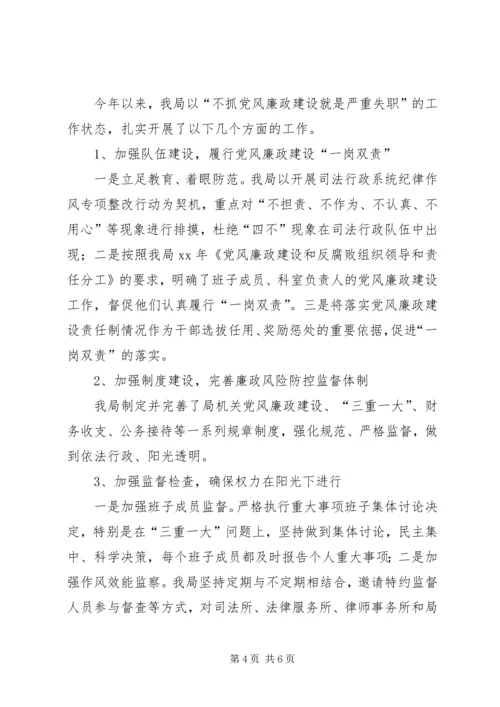 司法局廉政建设工作报告.docx