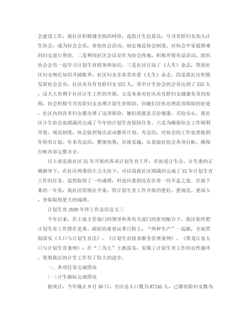 精编之年终计划生育工作总结范文.docx