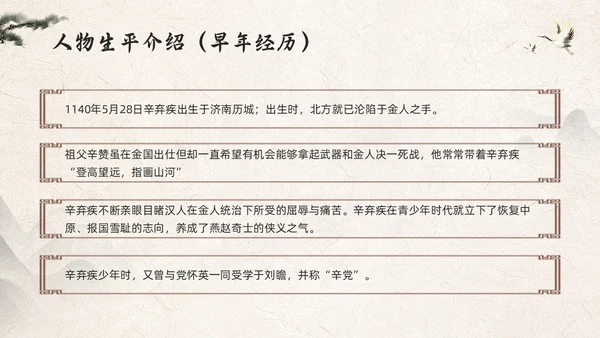 浅色古风辛弃疾PPT模板宣传PPT动态PPT人物介绍