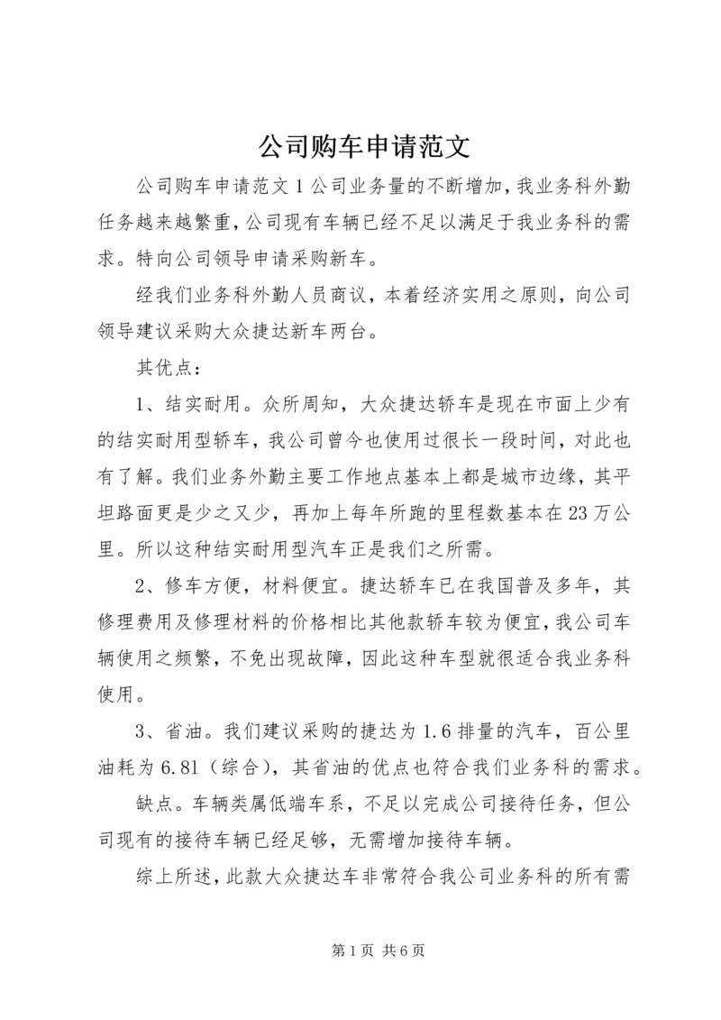 公司购车申请范文.docx