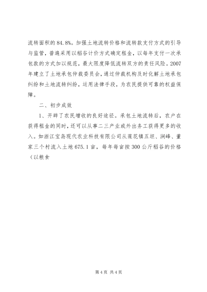 践行科学发展观创建农村土地流转新机制调研报告.docx