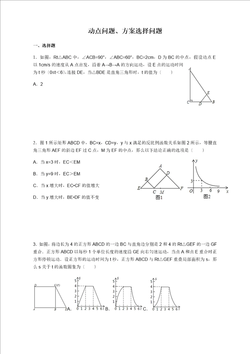 动点问题、方案设计问题