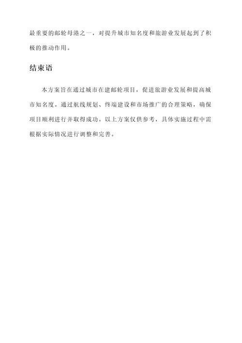 城市在建邮轮项目规划方案