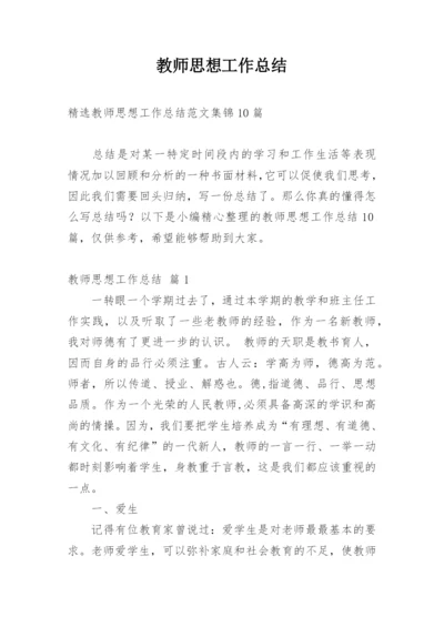 教师思想工作总结_57.docx