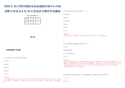 2020年10月四川绵阳市疾病预防控制中心考核招聘专业技术人员10人笔试参考题库答案解析