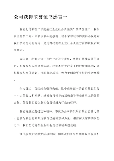 公司获得荣誉证书简短感言