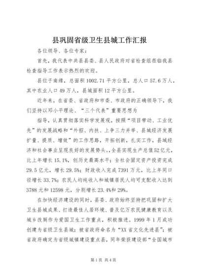 县巩固省级卫生县城工作汇报.docx