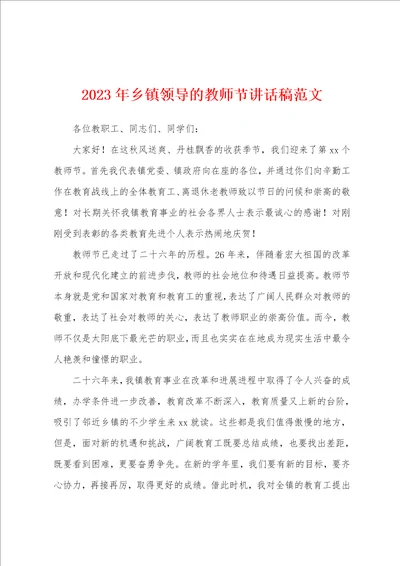 2023年乡镇领导的教师节讲话稿范文