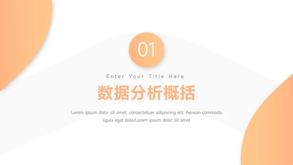 橙色欧美风简约数据报告PPT模板