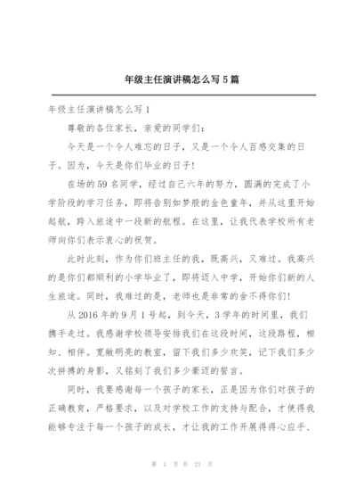 年级主任演讲稿怎么写5篇.docx