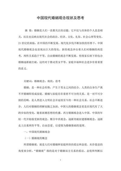 中国现代婚姻观念现状及思考