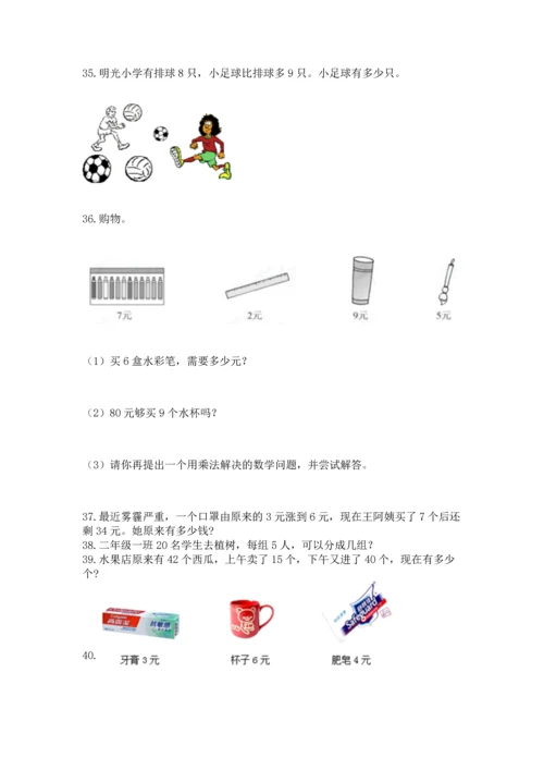 二年级上册数学应用题100道含完整答案（名校卷）.docx