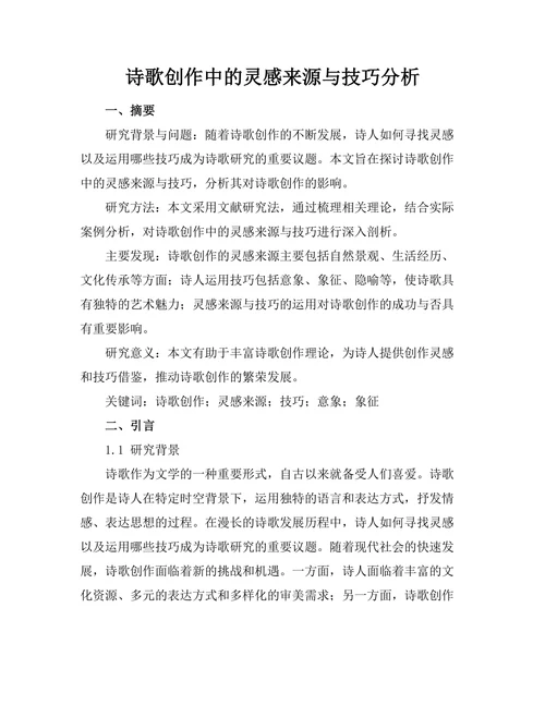 诗歌创作中的灵感来源与技巧分析