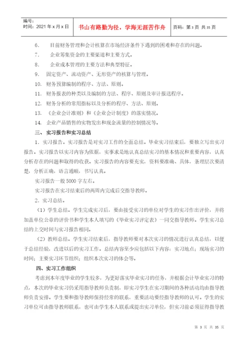 XXXX届会计学专业毕业实习、论文指导书.docx