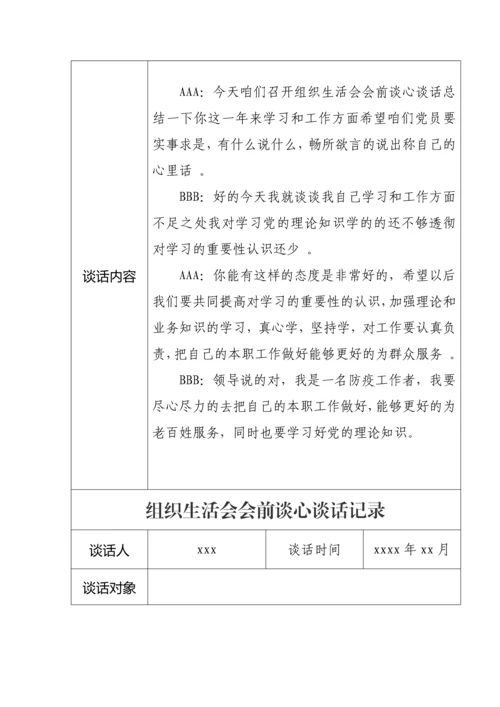 【组织生活会】组织生活会会前谈心谈话记录11篇.docx