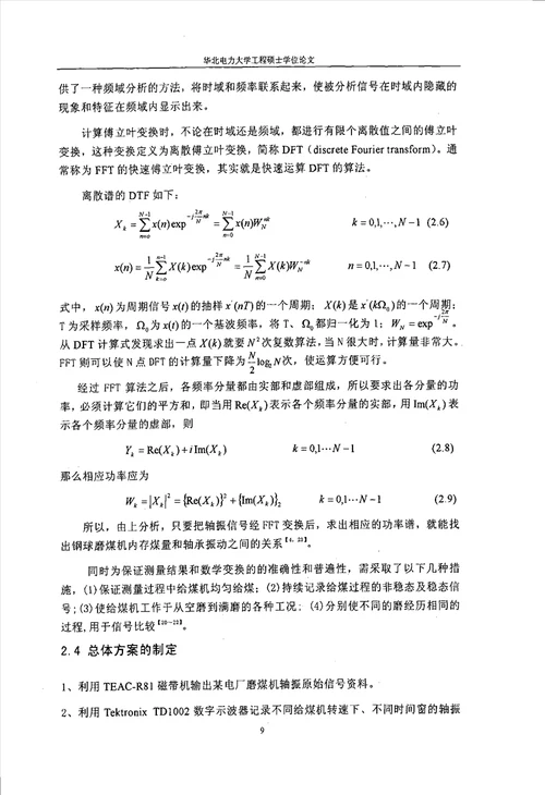 钢球磨煤机振动信号分析及应用机械工程专业论文