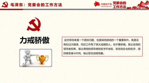 党委员会的工作方法