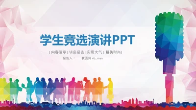 学生会学生干部竞选演讲口才播音主持PPT模板
