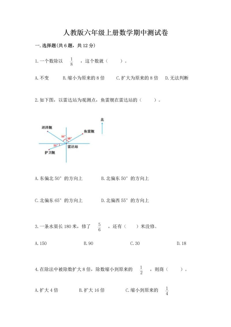 人教版六年级上册数学期中测试卷附答案下载.docx