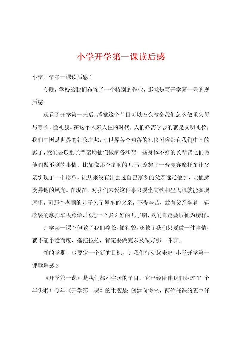 小学开学第一课读后感