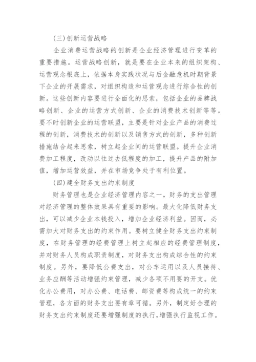 后金融危机时代企业经济管理初探的论文.docx