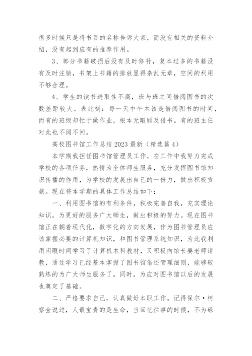 高校图书馆工作总结2023最新（精选10篇）.docx