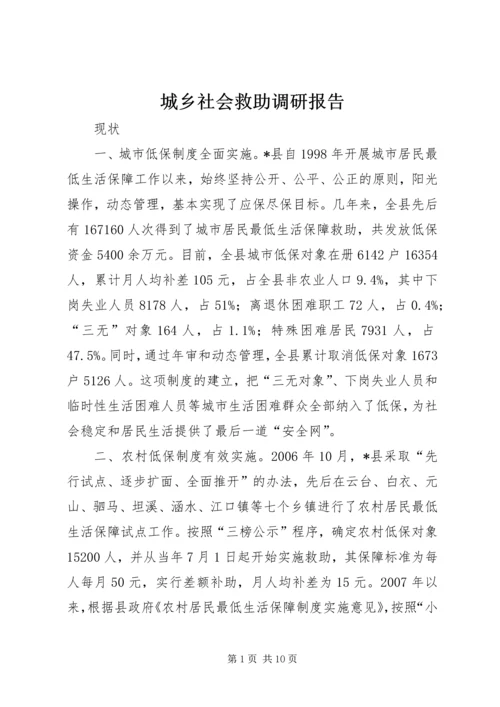 城乡社会救助调研报告.docx