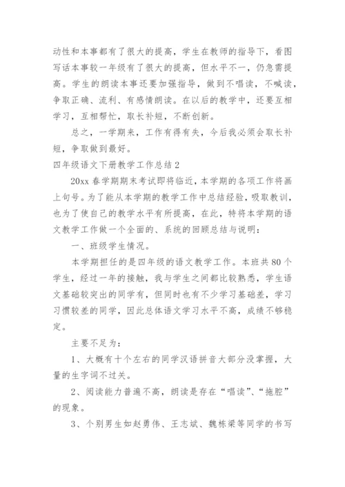 四年级语文下册教学工作总结_4.docx