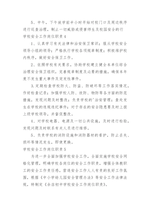 学校安全工作岗位职责.docx