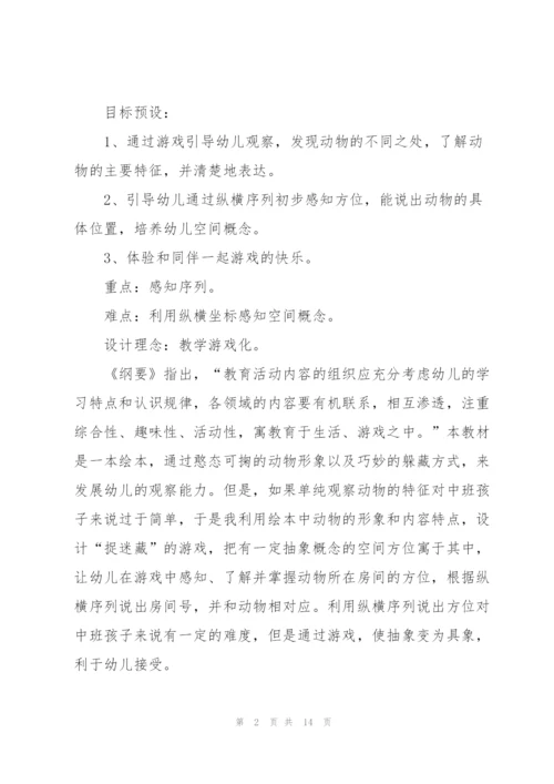 捉迷藏幼儿园中班教案.docx