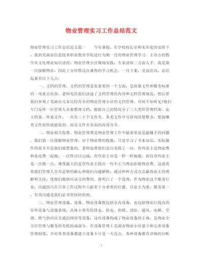 精编之物业管理实习工作总结范文.docx