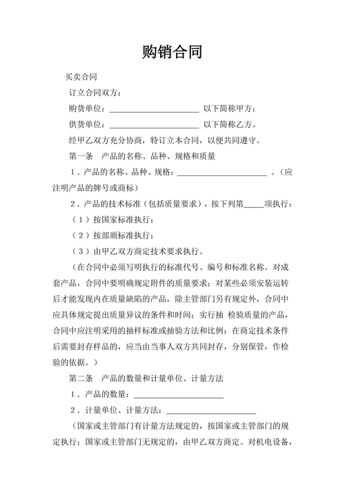 买卖购销合同范本