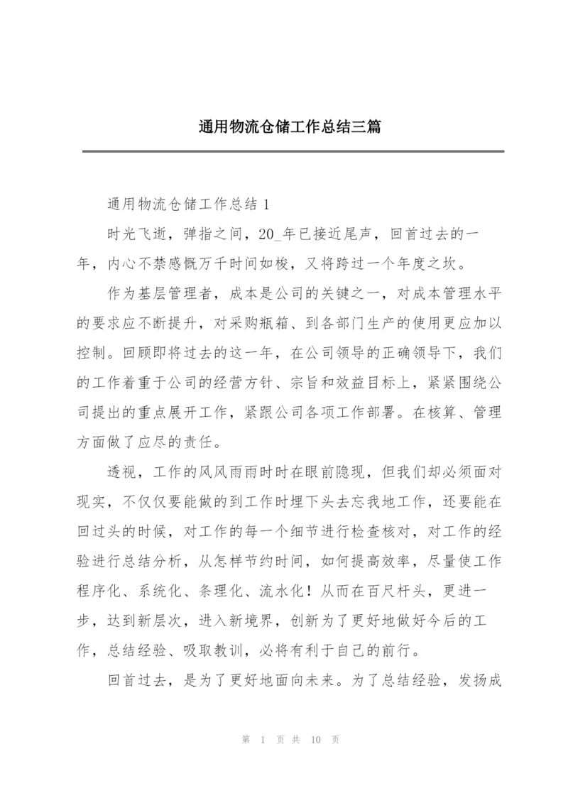 通用物流仓储工作总结三篇.docx