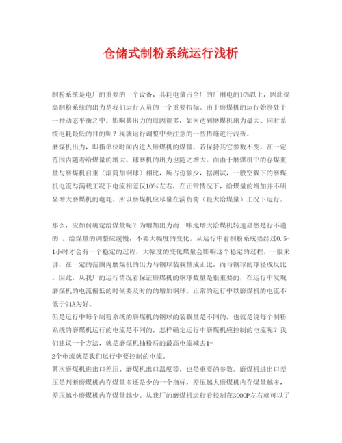 【精编】《安全管理论文》之仓储式制粉系统运行浅析.docx