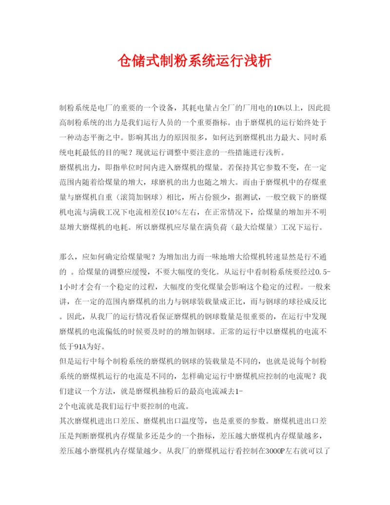 【精编】《安全管理论文》之仓储式制粉系统运行浅析.docx