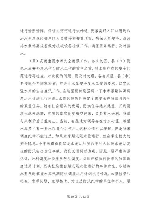 在全市防汛办主任工作会议上的报告 (8).docx