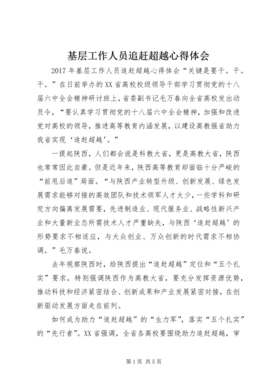 基层工作人员追赶超越心得体会.docx