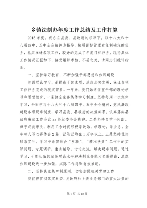 乡镇法制办年度工作总结及工作打算.docx