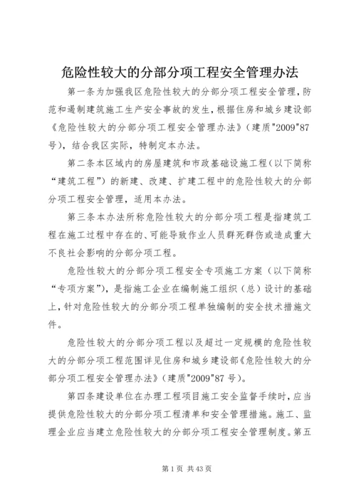 危险性较大的分部分项工程安全管理办法 (2).docx