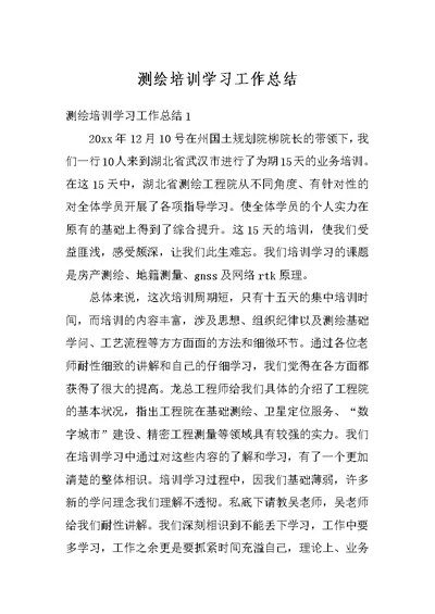 测绘培训学习工作总结