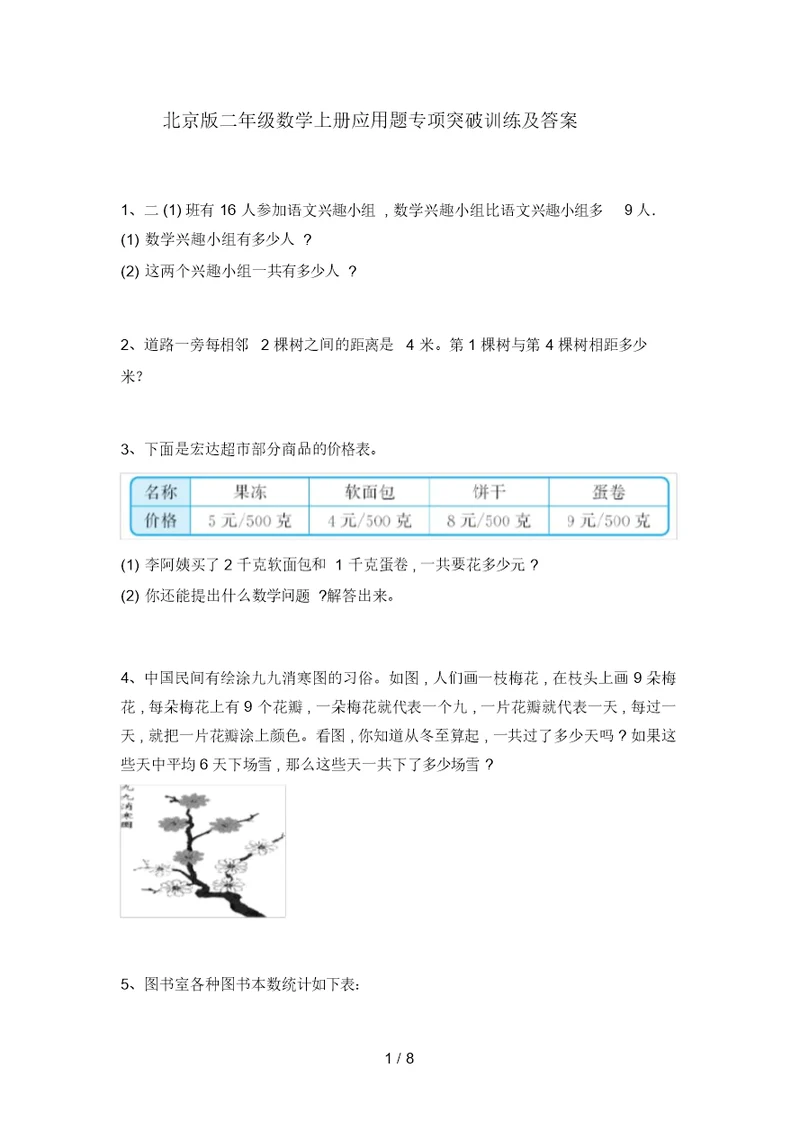 北京版二年级数学上册应用题专项突破训练及答案