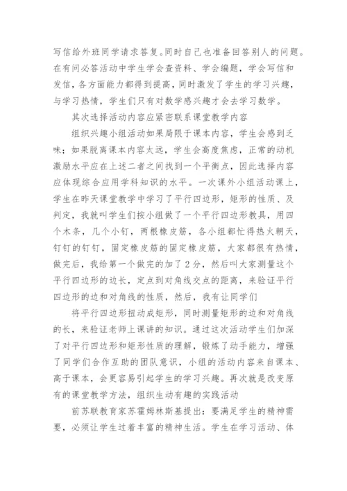 数学兴趣小组活动总结.docx