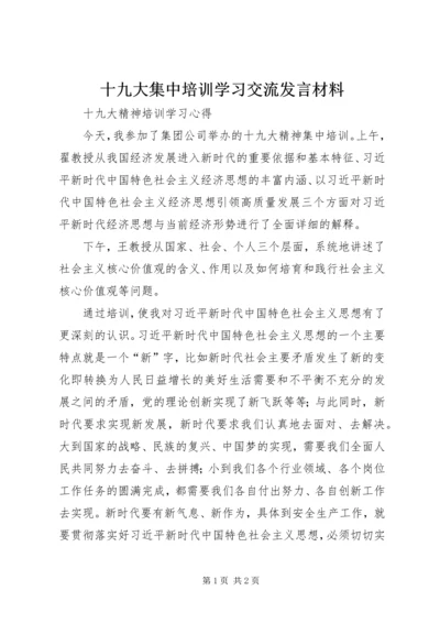 十九大集中培训学习交流发言材料 (3).docx