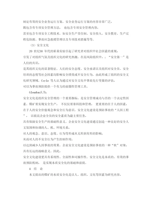 【精编】《安全管理论文》之基于行为科学的煤矿本质安全化管理方案.docx